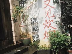 -又见炊烟私房菜(敬亭路店)