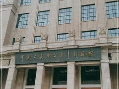 -中国人民革命军事博物馆