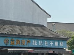 -钱记包子糕团