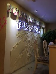 -伊姿衫日瘦 ·科技瘦身 ·纤体美妍