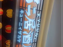 -弓二·烧鸟居酒屋(财富购物中心店)