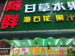 -阿群甘草水果