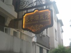 门面-巷子深菜馆(新华路店)