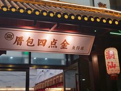 -厝包四点金·潮宴(太古仓店)