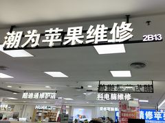 -好匯修手机电脑维修(百脑汇店)