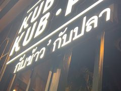 -Kub Kao Kub Pla (Terminal21)