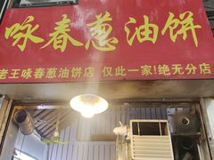 -咏春葱油饼(德政中路店)