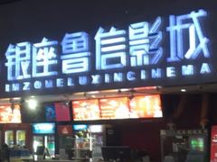 -山文星辉影城(济南和谐广场店)