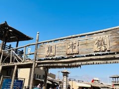 -镇北堡西部影城