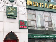 门面-撒拉花儿·新疆菜·清真(太阳宫店)