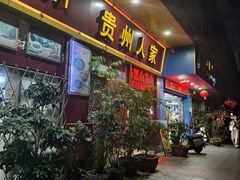 -贵州人家·酸汤火锅·20年老字号