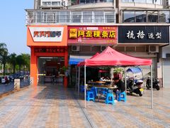 -胖子粿条老店(五洲第一城店)