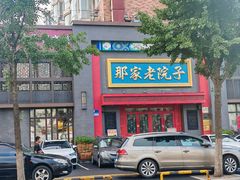 -那家老院子东北菜·饺子·小鸡炖蘑菇(艳华街店)
