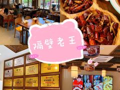 -隔壁老王·家常云南菜(花巷店)