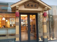 门面-九田家黑牛烤肉料理(中北镇店)