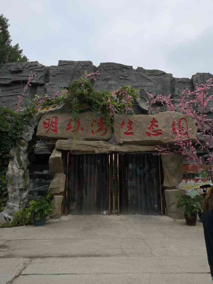 明珠湾生态餐厅-"在当地算环境不错的餐厅了,四处都是真真假.