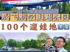 -成飞公园