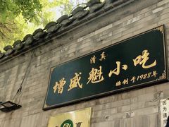 门面-增盛魁小吃店