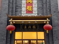 门面-东兴楼饭庄(六里桥店)