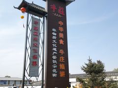 -高晓山馅饼店(牛庄百年店)
