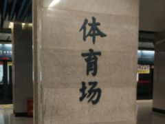 -体育场(地铁站)