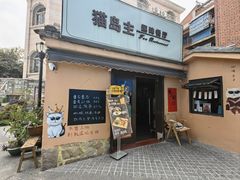 -猫岛主趣味餐厅(鼓浪屿店)