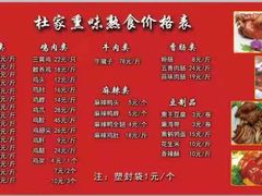 -杜家熏味熟食(兴工店)