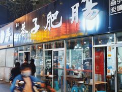 门面-巷子肥肠(科华巷店)