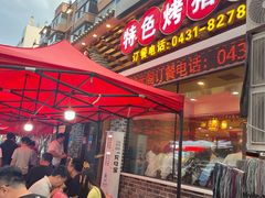 -状元阁烧烤(新华路总店)