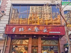 门面-华梅西餐厅(哈尔滨中央大街店)