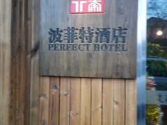 -秦府酒店(北京鼓楼店)