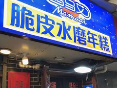 门面-玛马艾脆皮水磨年糕(湖北路87-89小区店)