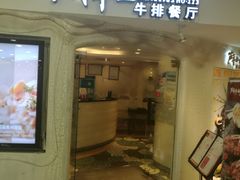 门面-斗牛士牛排(南京东路店)