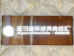 -亚马逊蒸汽活海鲜自助(LCM置汇旭辉广场店)