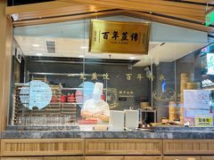 -天怡興·百年蒸饺(中心书城店)