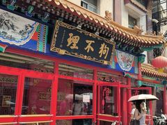 -狗不理(山东路总店)