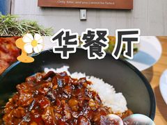 -华餐馆(莫邪路店)