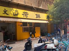 门面-文山荷鲜居(翠湖店)