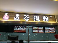 门面-东北师大净月校区食堂
