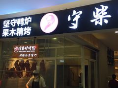 -守柴炉烤鸭(科华中路王府井店)