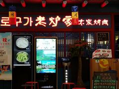 门面-老炉家木炭烤肉(长江国际店)