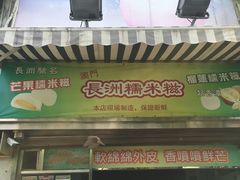 门面-澳门长洲糯米糍(柯打苏沙街店)