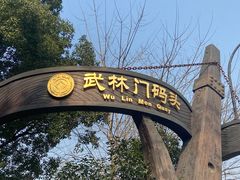 -运河游船(武林门码头)