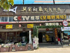 -巽寮印象美食部落餐厅·海鲜·地方特色菜(惠州体验店)