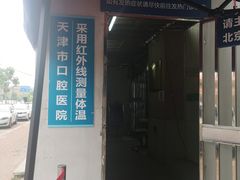 -天津市口腔医院(和平本部)