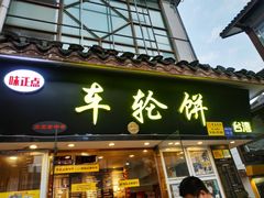 门面-味正点车轮饼可丽饼(南禅寺店)