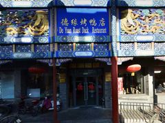 门面-德缘烤鸭店(大栅栏店)