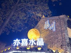 -东关历史文化旅游区-东门遗址