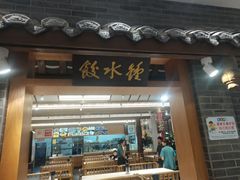 -钟水饺(人民公园总店)