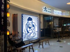 门面-太二酸菜鱼(财富购物中心店)